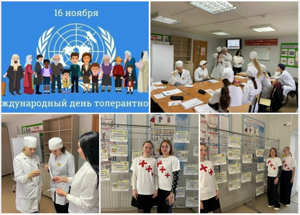 16 ноября – международный день толерантности