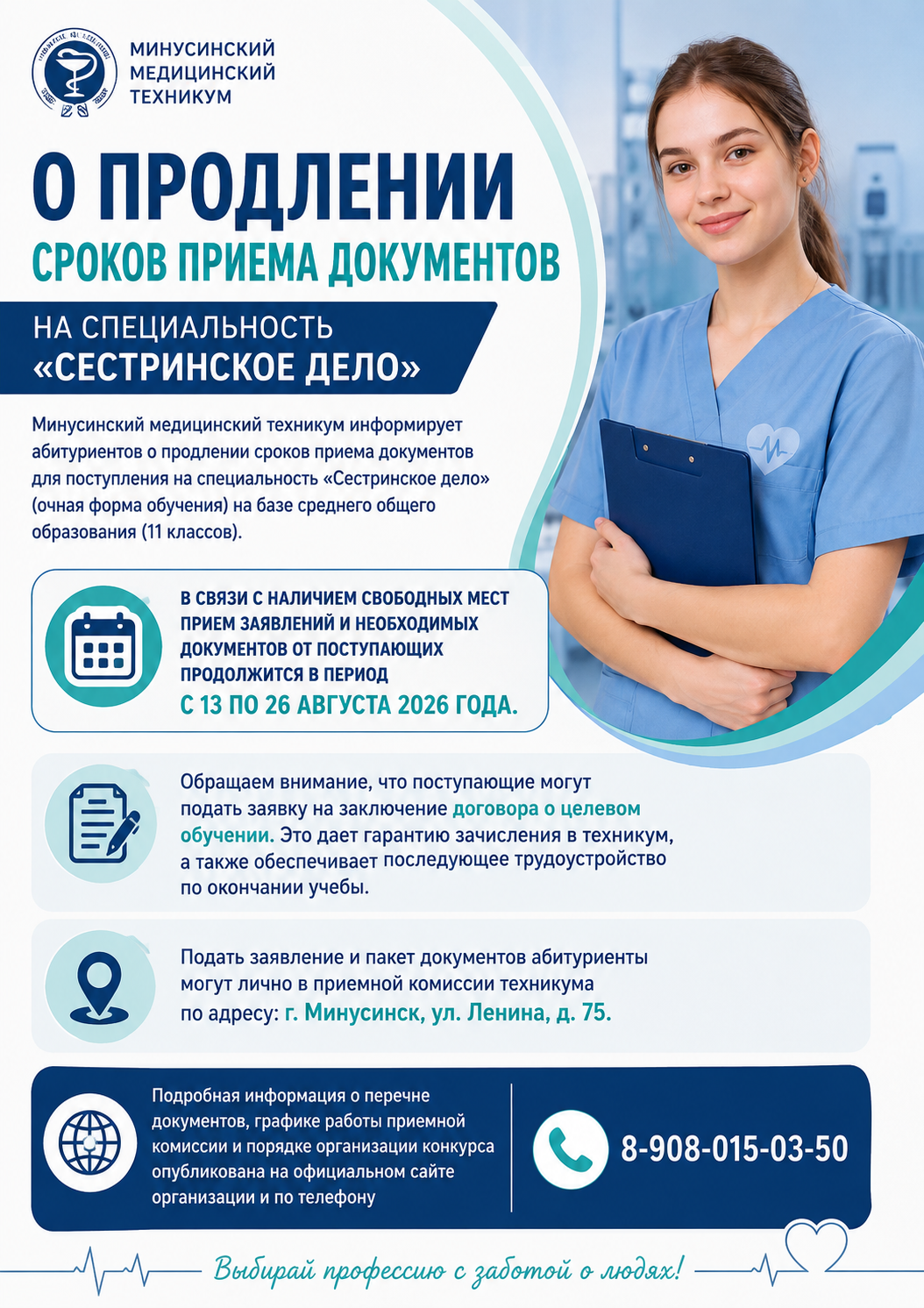 О продлении сроков приема документов на специальность «Сестринское дело»